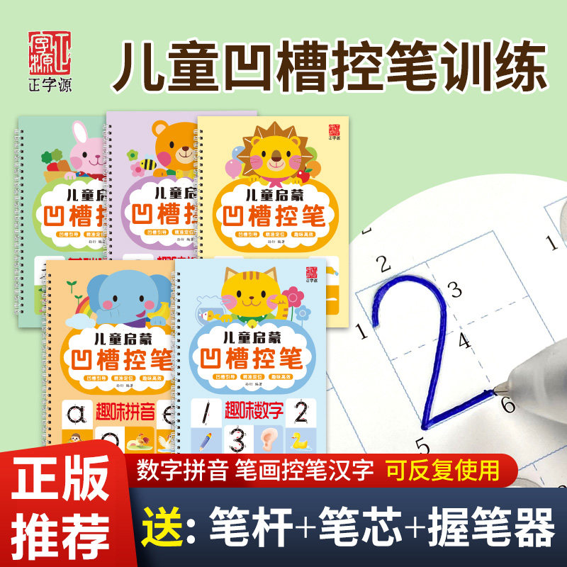 【凹槽控笔】凹槽练字帖坐标定位数字拼音笔画儿童练字控笔训练幼儿园入门初学者小学生专用练习本描红本画册可擦幼小衔接23456岁