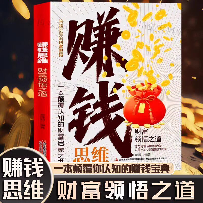 赚钱思维财富领悟之道正版突破认知的财富法则一本颠覆认知的人生财富启蒙书跨越阶层的创富密码商业金融投资理财经典阅读畅销书籍