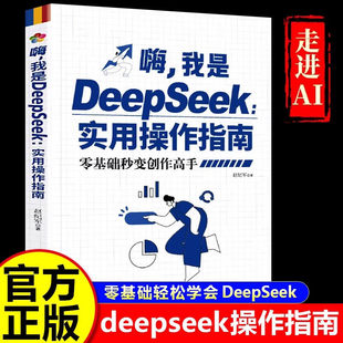嗨我是Deepseek实用操作指南零基础学AI入门到精通书籍秒变创作高手 从入门到精通实用指南完整版教程图书 搜索答疑写作提升