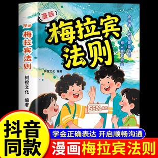 漫画梅拉宾法则正版学会正确表达方式让孩子自信表达提高社交能力沟通能力开启顺畅沟通之旅家庭育儿指南手册让孩子学会情感沟通书