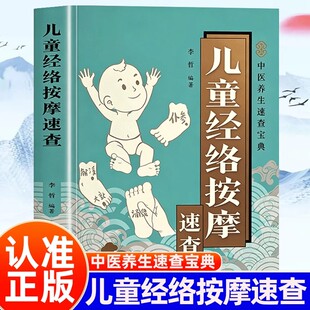 儿童经络按摩速查书零基础快速入门书儿童经络按摩全书宝宝不生病儿童推拿一本通推拿手法经络穴位按摩宝宝问题经络按摩中医养生书