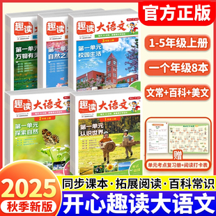 2025秋季新版开心趣读大语文知识画报小学生一二三四五年级上册人教版课本同步教材语文课外拓展单元美文分级阅读理解专项训练书籍
