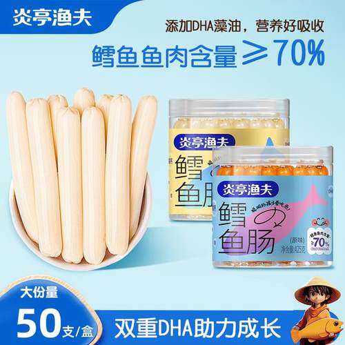 炎亭渔夫DHA高蛋白营养鳕鱼肠425g（50根/罐）*2罐 健康美味R