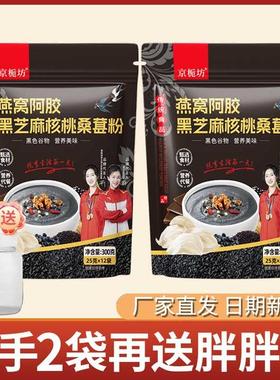 京栀坊燕窝阿胶黑芝麻核桃桑葚粉300g/袋