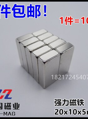包邮强力磁铁20*10*5mm长方形强磁钕铁硼磁条强吸铁石磁钢1件10片