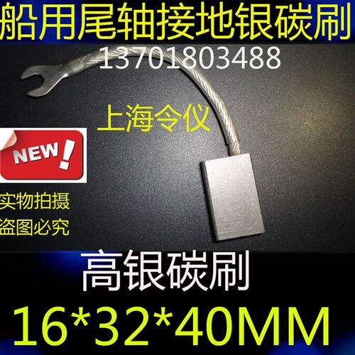 上海令仪高银碳刷16*32*40MM银电刷 船用尾轴接地碳刷16X32X40MM
