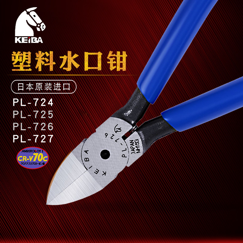 日本KEIBA马牌进口平口钳子模型塑料电子水口钳6寸平面剪钳PL-726