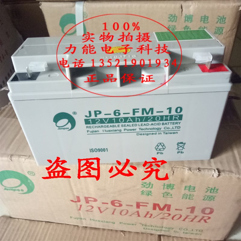 12V10Ah劲博JP-HSE-10-12铅酸蓄电池JP-6-FM-10消防主机门禁电瓶