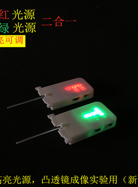 物理凸透镜成像实验用F形红光源T形绿光源二合一亮度可调节教学用