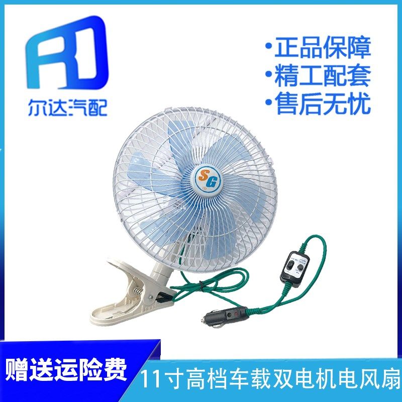 11寸车载双电机风扇12v电风扇制冷24v大货车 汽车面包车车用强力
