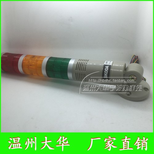 莱森斯科达多层信号灯机床灯3节SPT5-U-D常亮带声音带弯曲底座