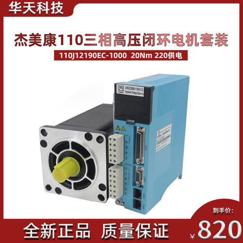 杰美康三相20Nm高压闭环步进电机伺服驱动器套装110J12190EC-1000