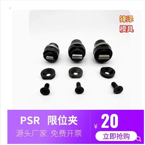模具限位夹PSR1000 2000 4000 行位珠固定器滑块PSR100 200 400