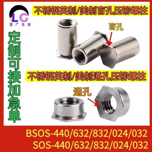 英制/美制不锈钢通孔盲孔压铆螺母柱BSOS/SOS-440/632/832/032