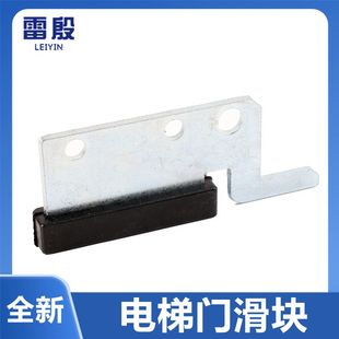 雷殷电梯门滑块门脚导靴尾巴轿门层门厅门滑块适用博林特电梯配件