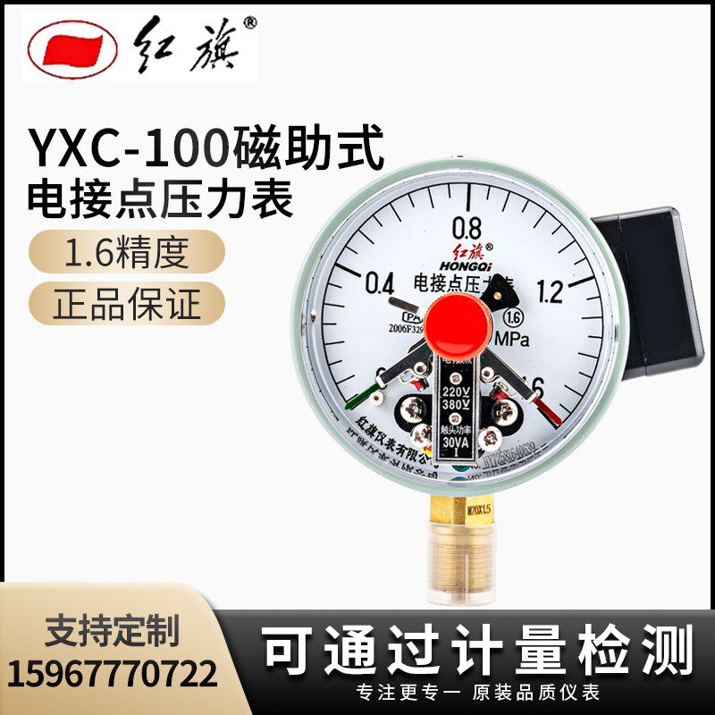 红旗仪表 YXC-100磁助式电接点压力表0-1.6MPA上下限控制压力开关