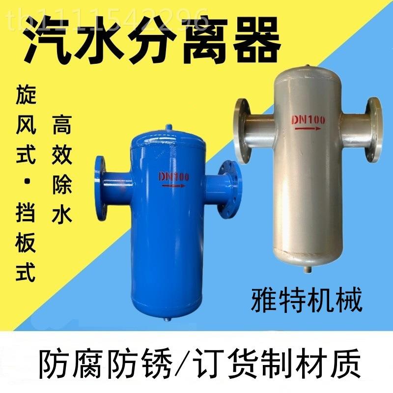 锅炉水离器汽dn50气分离器旋风挡板式气水分油离器冷凝水分气液分