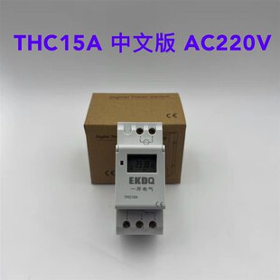 EKDQ一开电气 THC15A小型微电脑时间控制器时控开关定时器 AC220V