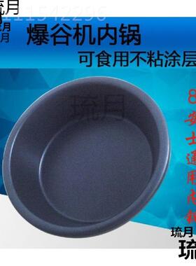 配件汇利内粘商用米花机涂锅层通用煲内锅IBZ爆爆谷机不