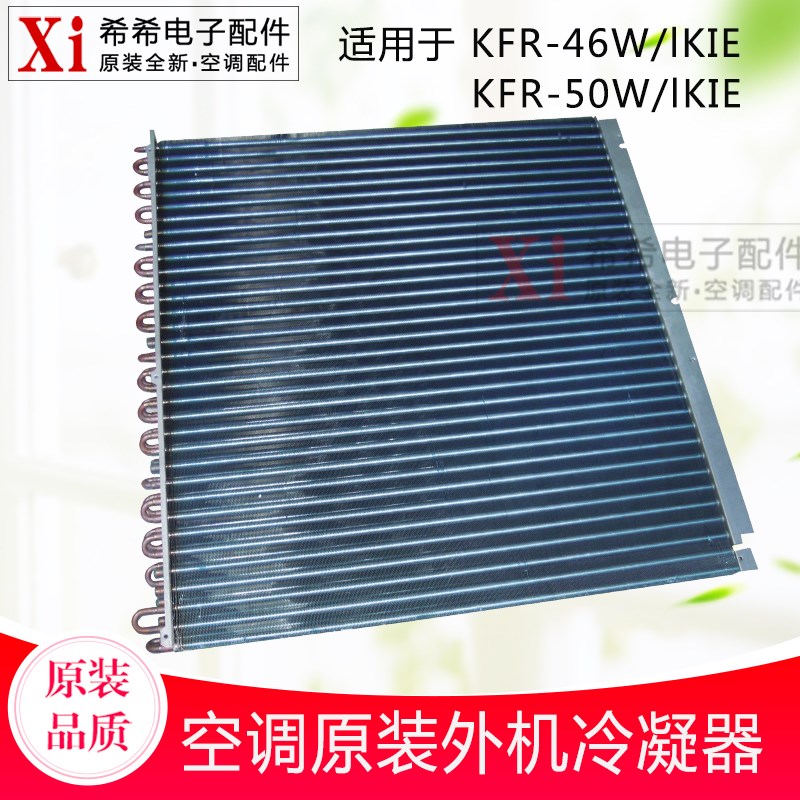 适用格力空调配件 2P外机冷凝器 散热器 KFR-50W/lKIE 原厂