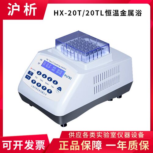 沪析HX-20T恒温金属混匀仪振荡HX-20TL实验室低温震荡恒温混匀仪