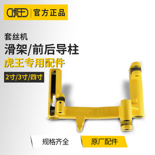 虎王牌原厂配件台式电动套丝机滑架2寸3寸4寸前后导柱导轨