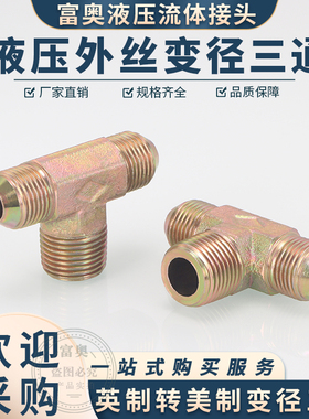 高压美制三通变径英制平口转UNF外扩口7/16D型2分-9/16碳钢外螺纹