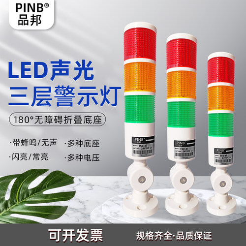 品邦PINB三色灯LED三层三色闪亮常亮报警灯塔灯T50-3T-J机床警示