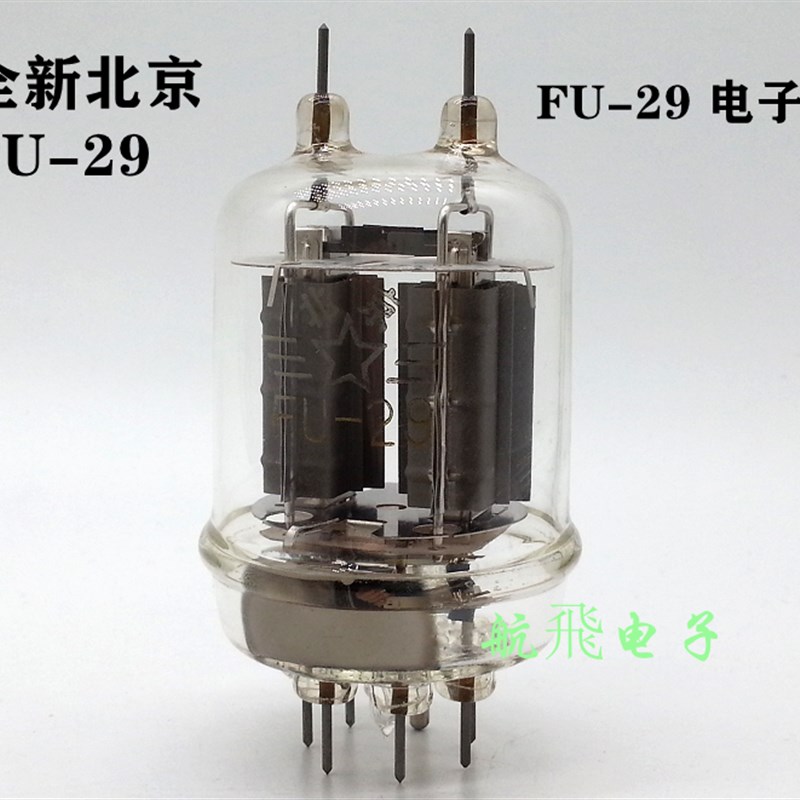 全新原厂北京FU-29 电子管 J级 军级声音宽厚 超级毒声FU29电子管