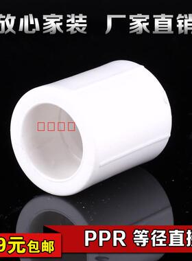 PPR等径直接20 4分25 6分32 1寸 40 50PPR热熔水管件配件 PPR直接