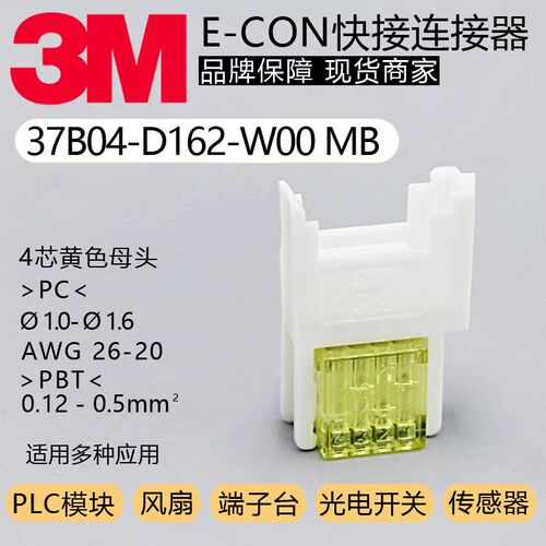 37B04-D162-W00 MB 3M原装E-CON线夹AWG 20-26连接器0.8-1.6mm