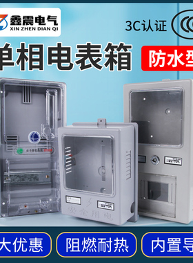 单相一户电子电表箱盒家用防水型明装塑料透明户外插卡配电箱