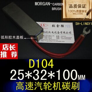 正品D104 碳刷25*32*100高速汽轮发电机专用碳刷25X32X100电刷