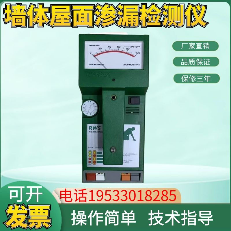 墙体屋面的渗漏检测仪RWS湿度扫描仪无损巡检漏水测试仪寻检仪