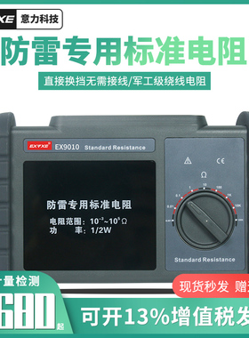 意力EX9010标准电阻/防雷装置检测设备/防雷装置安全检测用电阻箱