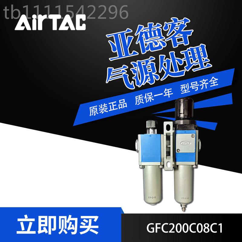 irTac/亚2德客气源处37860理器二联件GAFC00C08金属杯附流阀逆A带