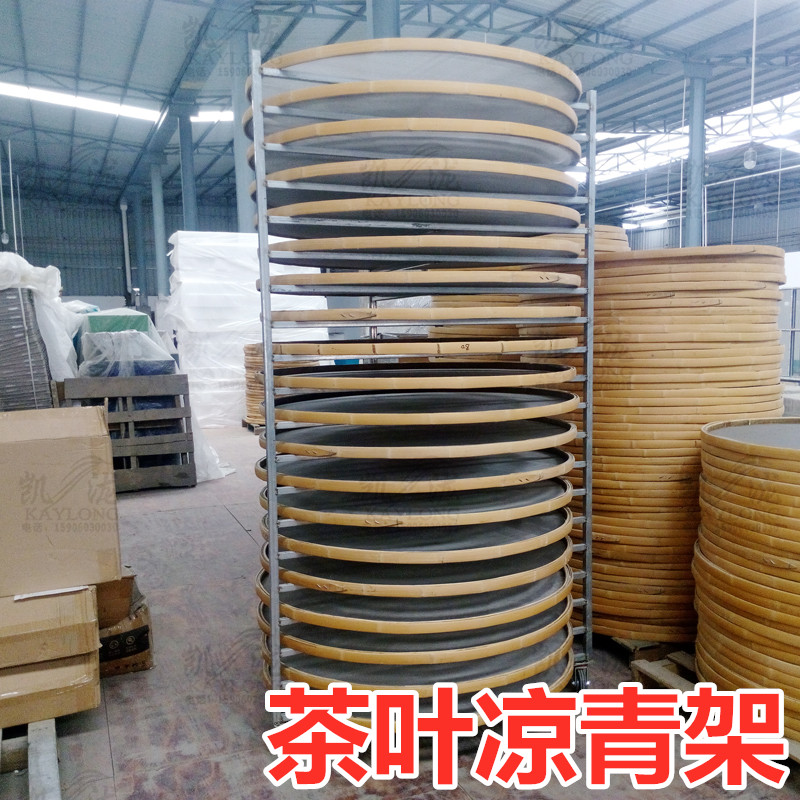 茶叶凉青架摊青架晾晒簸箕竹筛子铁架放置架晾制茶架子用具架竹筛