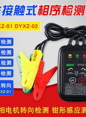 相序表 非接触式相序表多一DYXZ01相位测试仪相序检测表三相交流