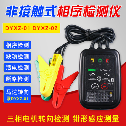 相序表 非接触式相序表多一DYXZ01相位测试仪相序检测表三相交流