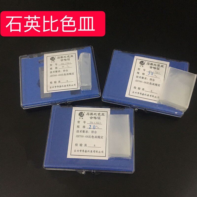 石英比色皿5/10/20/30/50mm751/722分光光度计微量比色皿 2只/盒