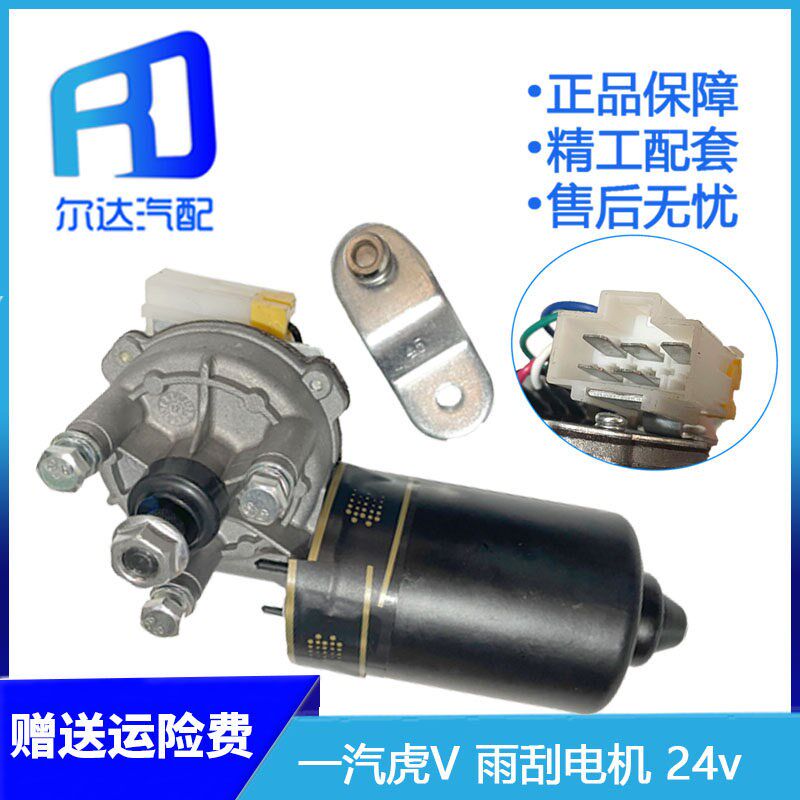 适用于解放 虎V雨刮电机雨刷器电机 虎VH雨刷刮水器电机 24V 50W