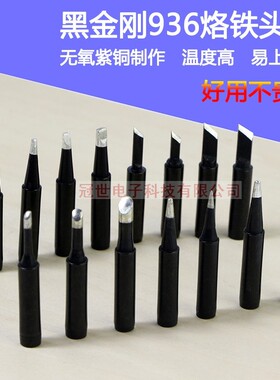 黑金刚936烙铁头936焊台900M黑色高温紫铜烙铁咀马蹄形刀头尖头