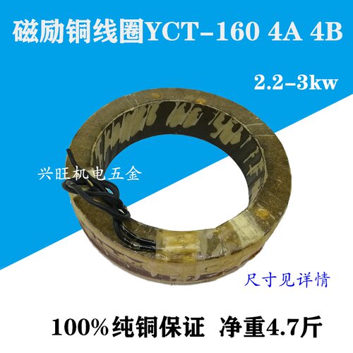 正品线圈YCT-160-4A/4B 2.2KW/3KW电磁调速电机励磁线圈 全铜线圈