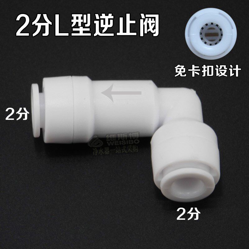 逆止阀2分口L型净水器纯水机弯头反渗透通用快接免蓝卡单向阀接头