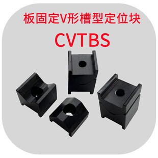 V形槽板固定型定位块CVTBS/CVTB16/19汽车夹具限位块凹槽型停止块