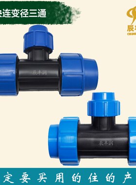 变径接头活接快速三通异径20 25 32农用pe水管喷灌滴灌带配件大全