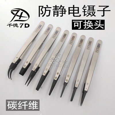 千德7D可换头ESD防静电镊子套装 不锈钢镊身防静碳纤维导电塑胶镊