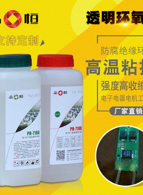 品宜恒PH718全透明环氧树脂胶水耐高温180度万能透光金属强力ab胶