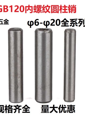 GB120内螺纹圆柱销M6M8M10M12M16M20定位销攻牙销拔销模具销100