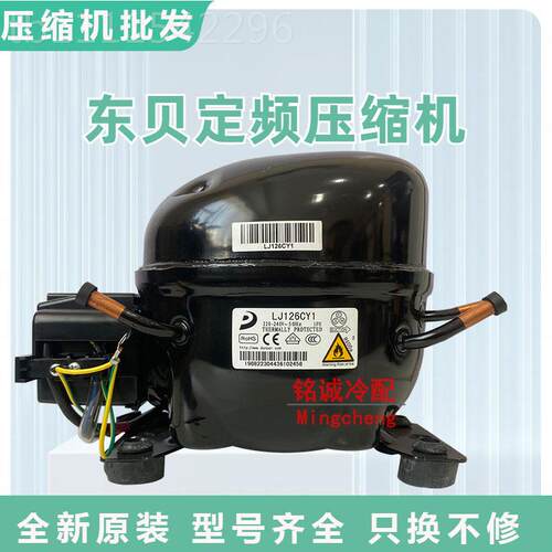 ll全新东贝LJ111CYY1 LXHQJ18CY11 LU126C LJ140C1 H200CY冰箱压Y